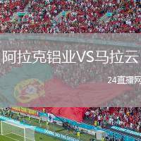 阿拉克鋁業(yè)VS馬拉云