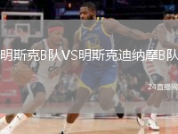 明斯克B隊(duì)VS明斯克迪納摩B隊(duì)