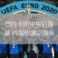 巴拉卡斯中央后備隊VS堤格雷后備隊