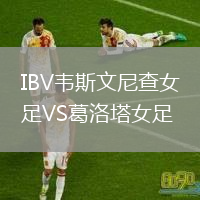 IBV韋斯文尼查女足VS葛洛塔女足