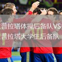 拉普拉塔體操后備隊(duì)VS拉普拉塔大學(xué)生后備隊(duì)
