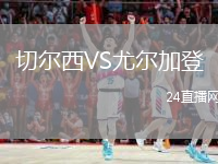 切爾西VS尤爾加登