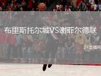 布里斯托爾城VS謝菲爾德聯(lián)