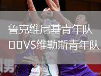 魯克維尼基青年隊VS維勒斯青年隊