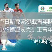 盧甘斯克索爾亞青年隊(duì)VS頓涅茨克礦工青年隊(duì)