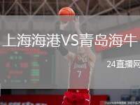 上海海港VS青島海牛