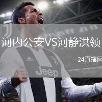 河內(nèi)公安VS河靜洪領