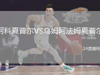 阿科夏普爾VS烏姆阿法姆夏普爾