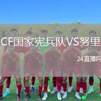 CF國(guó)家憲兵隊(duì)VS努里