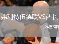 弗利特伍德聯(lián)VS酋長