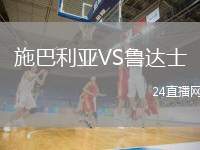 施巴利亞VS魯達(dá)士