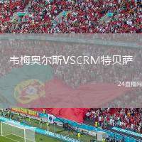 韋梅奧爾斯VSCRM特貝薩