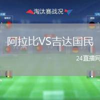 阿拉比VS吉達(dá)國(guó)民