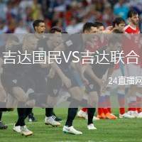 吉達(dá)國(guó)民VS吉達(dá)聯(lián)合