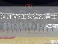 河床VS圣安德烈勇士