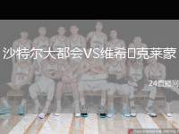沙特爾大都會(huì)VS維希?克萊蒙