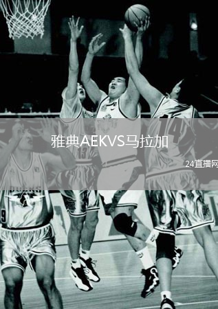 雅典AEKVS馬拉加