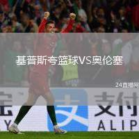 基普斯夸籃球VS奧倫塞
