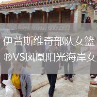 伊普斯維奇部隊(duì)女籃VS鳳凰陽光海岸女籃