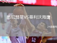 悉尼彗星VS曼利沃海鷹