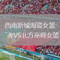 西南新城海盜女籃VS北方巫師女籃