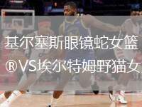 基爾塞斯眼鏡蛇女籃VS埃爾特姆野貓女籃
