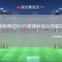 波利蒂尼科VS麥德林獨立預(yù)備隊