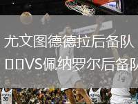尤文圖德德拉后備隊(duì)VS佩納羅爾后備隊(duì)