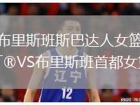 布里斯班斯巴達(dá)人女籃VS布里斯班首都女籃