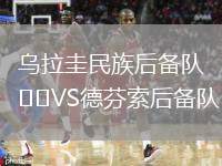 烏拉圭民族后備隊(duì)VS德芬索后備隊(duì)