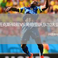 班克斯頓熊VS奧伯里沃東加大盜