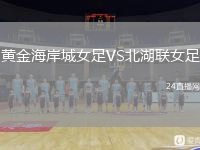 黃金海岸城女足VS北湖聯(lián)女足