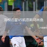 洛根迅雷VS凱恩斯馬林魚