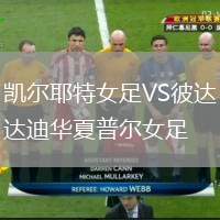 凱爾耶特女足VS彼達(dá)迪華夏普爾女足