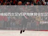 維姆西女足VS薩庫體育會女足