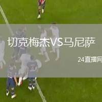 切克梅杰VS馬尼薩