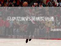 馬薩尼奧VS奧林貝納通