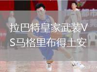 拉巴特皇家武裝VS馬格里布得土安