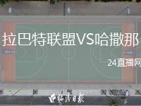 拉巴特聯(lián)盟VS哈撒那