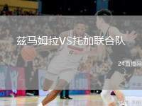 茲馬姆拉VS托加聯(lián)合隊