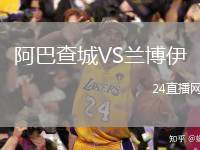 阿巴查城VS蘭博伊