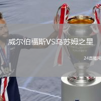 威爾伯福斯VS烏蘇姆之星