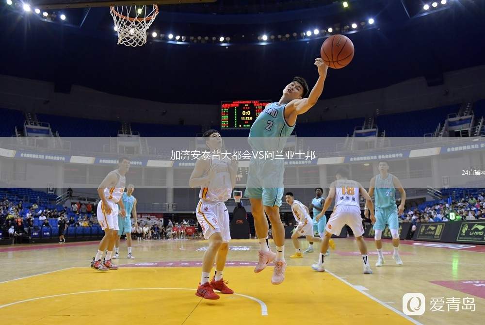 加濟安泰普大都會VS阿蘭亞士邦