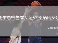 托爾恩格魯本女足VS桑納納女足