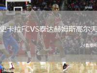 史卡拉FCVS泰達(dá)赫姆斯高爾夫