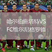哈爾伯施塔特VSFC維爾尼格羅德