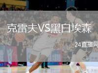 克雷夫VS黑白埃森