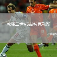 威廉二世VS赫拉克勒斯