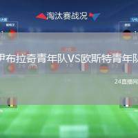 伊布拉奇青年隊VS歐斯特青年隊