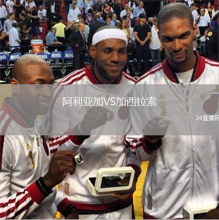 阿利亞加VS加西拉索